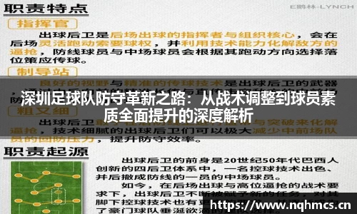 深圳足球队防守革新之路：从战术调整到球员素质全面提升的深度解析