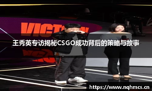 王秀英专访揭秘CSGO成功背后的策略与故事