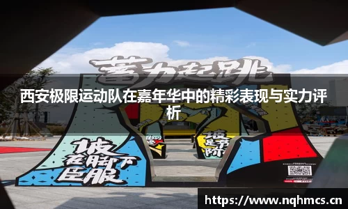 西安极限运动队在嘉年华中的精彩表现与实力评析