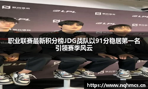 职业联赛最新积分榜JDG战队以91分稳居第一名引领赛季风云