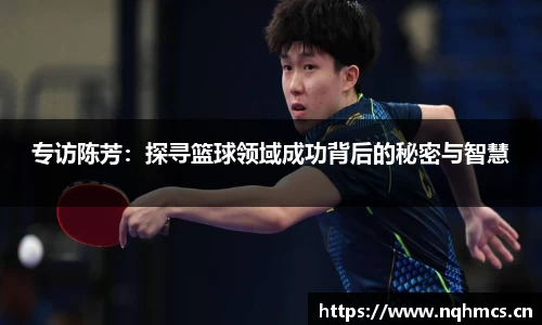 专访陈芳：探寻篮球领域成功背后的秘密与智慧