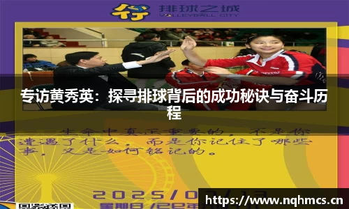 专访黄秀英：探寻排球背后的成功秘诀与奋斗历程