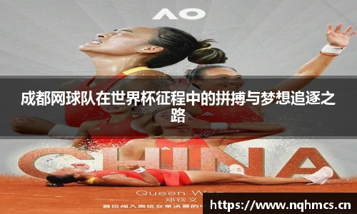 成都网球队在世界杯征程中的拼搏与梦想追逐之路