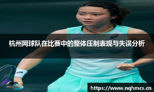 杭州网球队在比赛中的整体压制表现与失误分析
