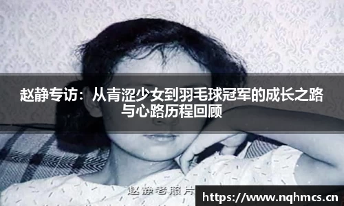 赵静专访：从青涩少女到羽毛球冠军的成长之路与心路历程回顾